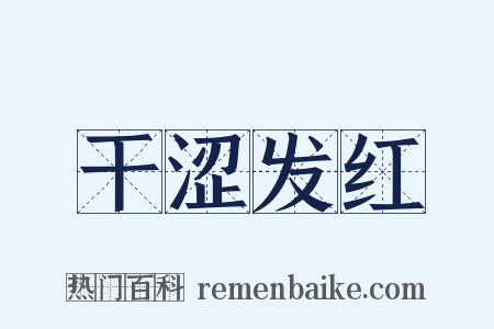 干涩发红是什么意思的图片